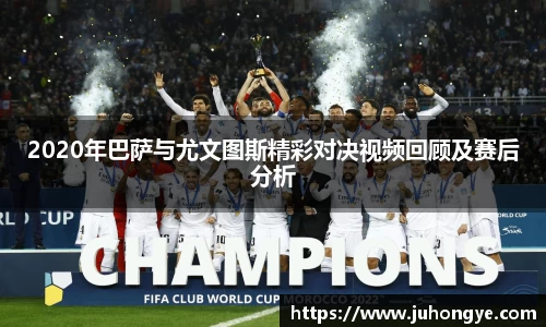 2020年巴萨与尤文图斯精彩对决视频回顾及赛后分析