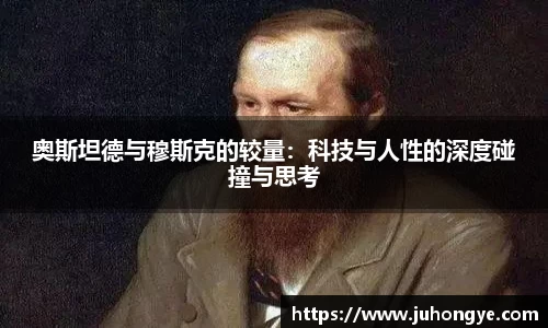 奥斯坦德与穆斯克的较量：科技与人性的深度碰撞与思考