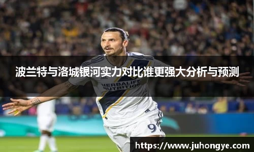 波兰特与洛城银河实力对比谁更强大分析与预测