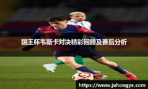 国王杯韦斯卡对决精彩回顾及赛后分析