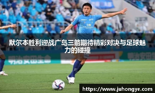 默尔本胜利迎战广岛三箭期待精彩对决与足球魅力的碰撞