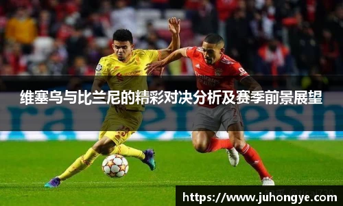 维塞乌与比兰尼的精彩对决分析及赛季前景展望
