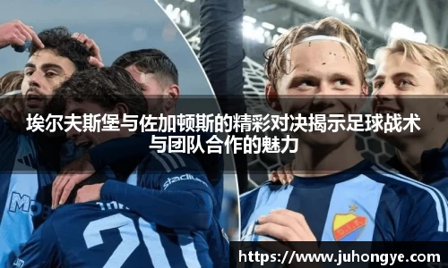 埃尔夫斯堡与佐加顿斯的精彩对决揭示足球战术与团队合作的魅力